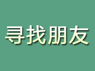 平阴寻找朋友