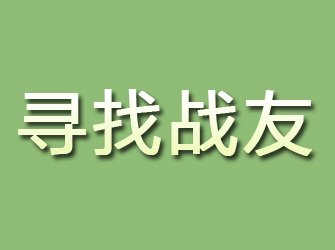 平阴寻找战友