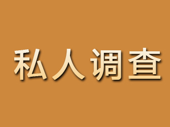 平阴私人调查